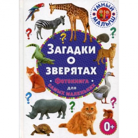 Эпос. Фольклор. Мифы, книга Загадки о зверятах купить по низкой цене