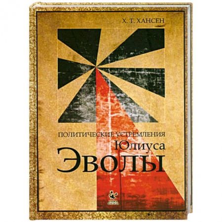 Книги, книга Политические устремления Юлиуса Эволы купить по низкой цене