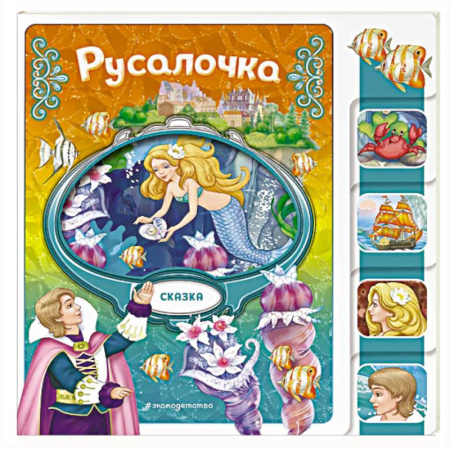 Сказки зарубежных писателей, книга Русалочка купить по низкой цене
