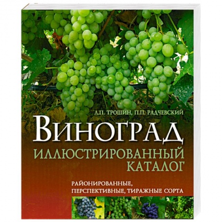 Книги, книга Виноград иллюстрированный каталог купить по низкой цене