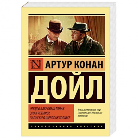 Классика зарубежного детектива, книга Этюд в багровых тонах. Знак четырех. Записки о Шерлоке Холмсе купить по низкой цене