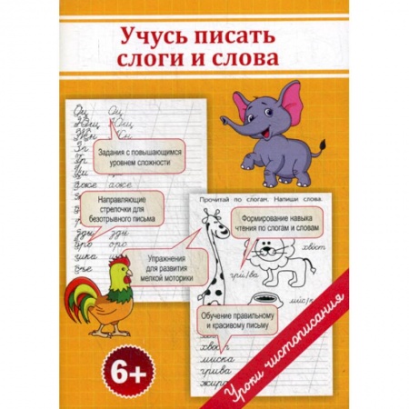 Письмо, мелкая моторика, книга Учусь писать слоги и слова купить по низкой цене