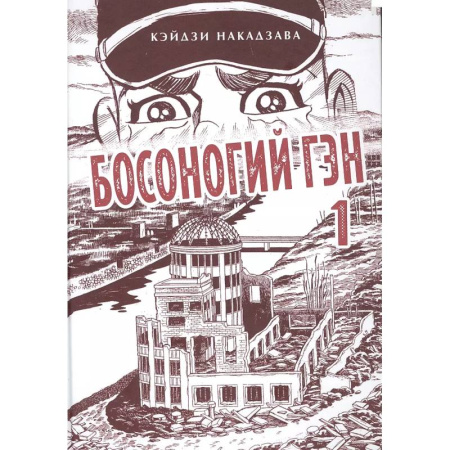 Комиксы. Манга, книга Босоногий Гэн. Книга 1 купить по низкой цене