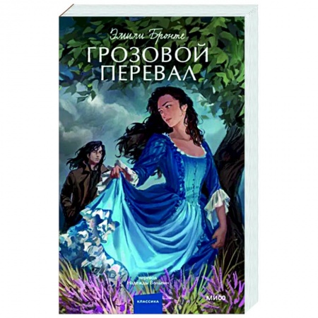 Зарубежная классика, книга Грозовой перевал купить по низкой цене