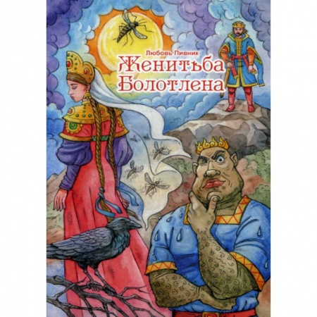 Русская поэзия, книга Женитьба Болотлена купить по низкой цене