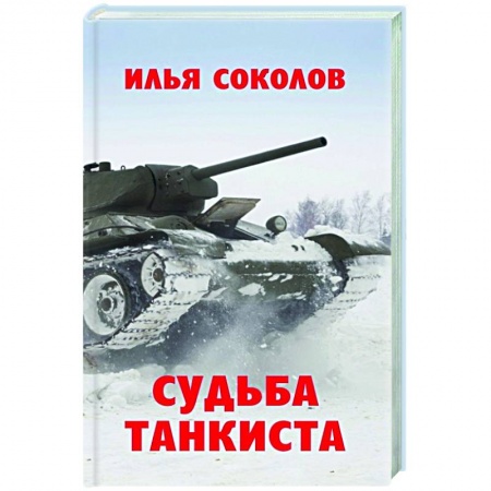 Другие биографии, мемуары, книга Судьба танкиста купить по низкой цене