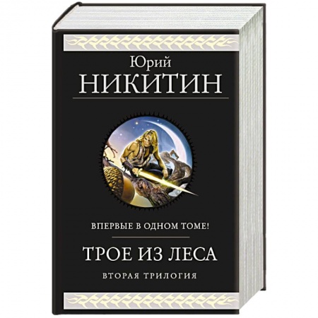 Классическая русская фантастика, книга Трое из Леса. Вторая трилогия купить по низкой цене