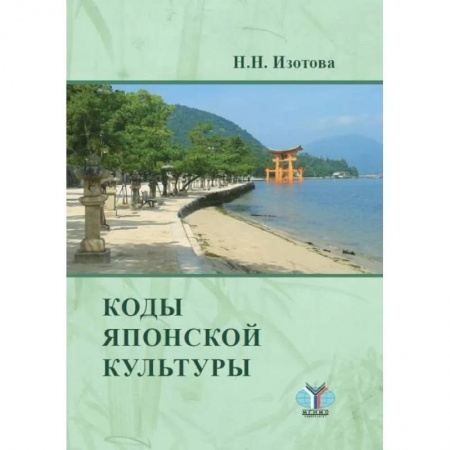 Языкознание. Филология, книга Коды японской культуры купить по низкой цене