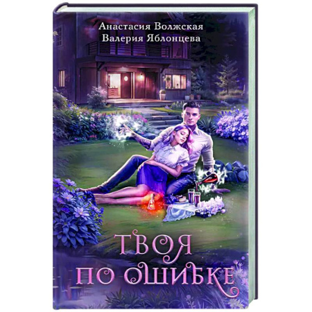 Русское фэнтези, книга Твоя по ошибке купить по низкой цене