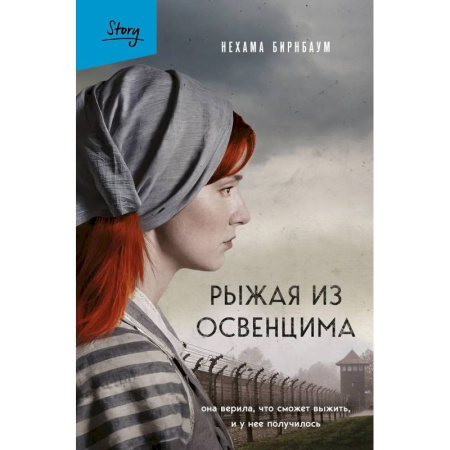 Исторический роман, книга Рыжая из Освенцима. Она верила, что сможет выжить, и у нее получилось купить по низкой цене