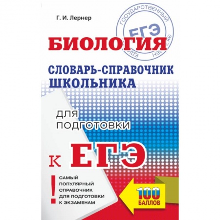 Биология, книга ЕГЭ. Биология. Словарь-справочник школьника для подготовки к ЕГЭ купить по низкой цене