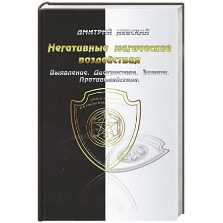Магия и колдовство, книга Негативные магические воздействия. Выявление. Диагностика. Защита. Противодействие купить по низкой цене