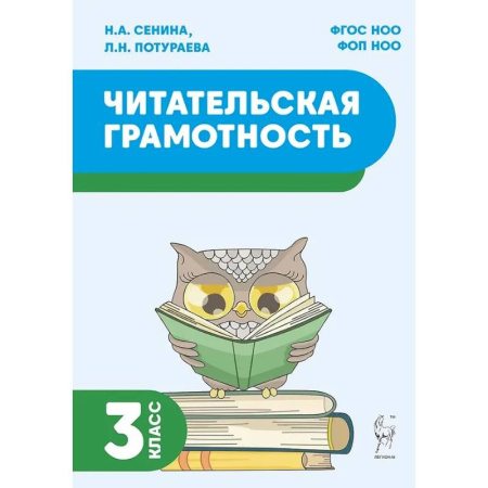 Дополнительные учебные пособия, книга Читательская грамотность. 3 класс: учебное пособие купить по низкой цене