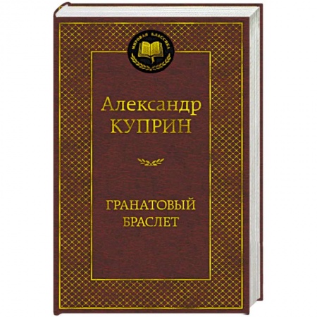 Русская классика, книга Гранатовый браслет купить по низкой цене