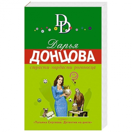 Комедийный, иронический детектив, книга Страсти-мордасти рогоносца купить по низкой цене