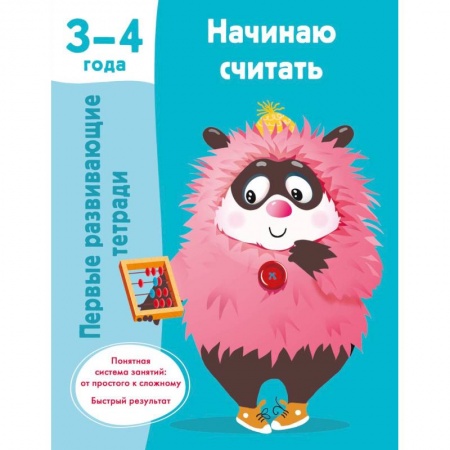 Книги для дошкольников (4-6 лет), книга Начинаю считать. 3-4 года купить по низкой цене