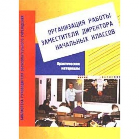 Книги, книга Организация работы зам. директора по начальной школе купить по низкой цене