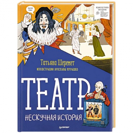Книги для дошкольников (4-6 лет), книга Театр. Нескучная история купить по низкой цене