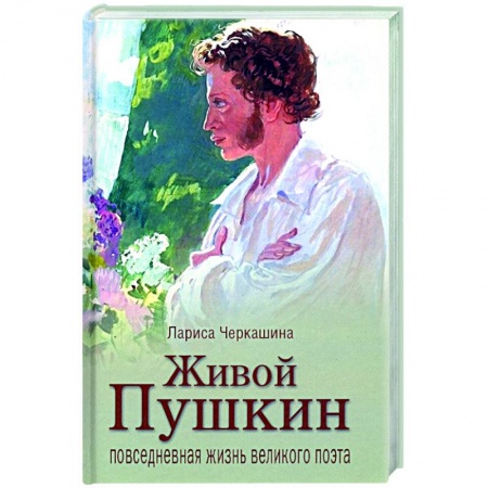 Публицистика, книга Живой Пушкин. Повседневная жизнь великого поэта купить по низкой цене
