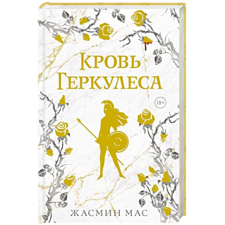 Зарубежное фэнтези, книга Кровь Геркулеса купить по низкой цене