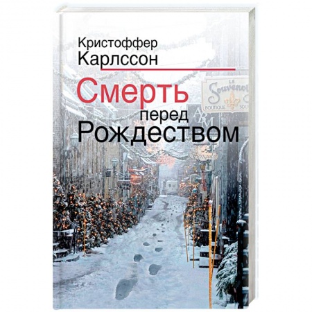 Зарубежный детектив, книга Смерть перед Рождеством купить по низкой цене