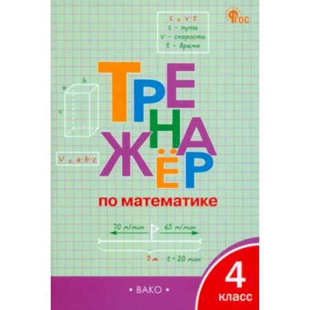 Математика. Алгебра. Геометрия, книга Математика. 4 класс. Тренажёр. ФГОС купить по низкой цене