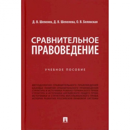История и теория права, книга Сравнительное правоведение купить по низкой цене