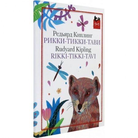 Чтение на английском языке, книга Рикки-Тикки-Тави купить по низкой цене
