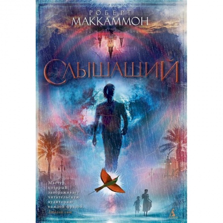 Мистика, ужасы, книга Слышащий купить по низкой цене