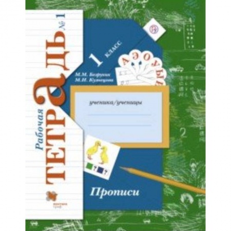 Русский язык. Учебные пособия, книга Прописи к учебнику 'Букварь'. 1 класс. Рабочая тетрадь. Часть 1. ФГОС купить по низкой цене