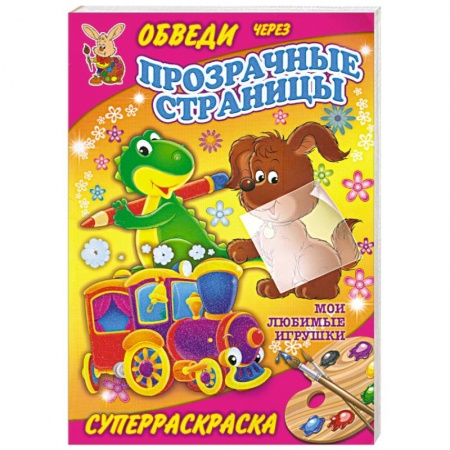 Книги, книга Мои любимые игрушки. Суперраскраска купить по низкой цене