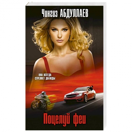 Боевики, военные, книга Поцелуй феи купить по низкой цене