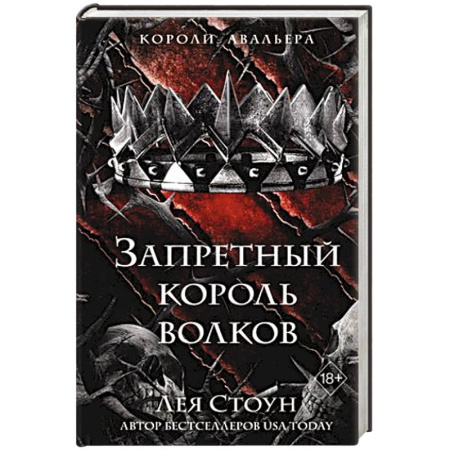 Зарубежное фэнтези, книга Запретный король волков (#4) купить по низкой цене