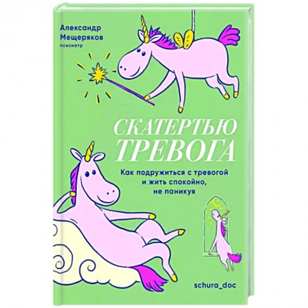 Практическая психология, книга Скатертью тревога. Как подружиться с тревогой и жить спокойно,не паникуя купить по низкой цене