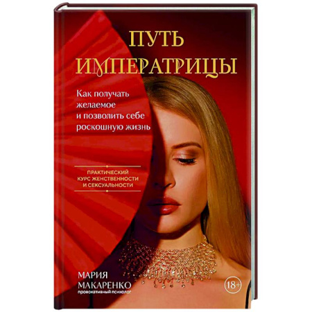 Психология отношений, книга Путь императрицы. Как получать желаемое и позволить себе роскошную жизнь купить по низкой цене