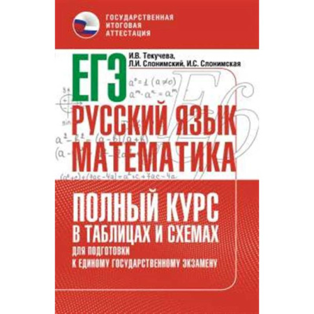 Русский язык, книга ЕГЭ. Русский язык и математика. Полный курс в таблицах и схемах для подготовки к ЕГЭ купить по низкой цене
