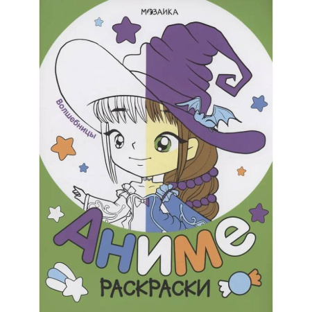 Раскраски на любой вкус, книга Волшебницы купить по низкой цене