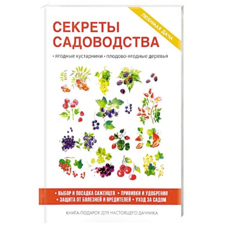 Общие работы по садоводству, книга Секреты садоводства купить по низкой цене