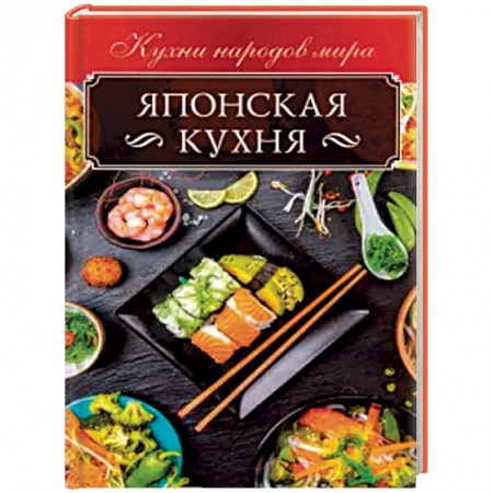 Кулинария других стран и народов, книга Японская кухня купить по низкой цене
