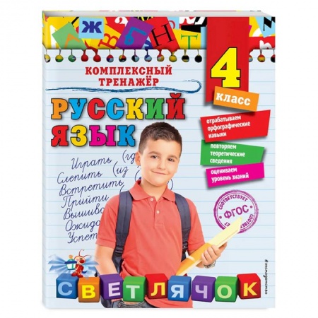 Русский язык, книга Русский язык. 4 класс купить по низкой цене
