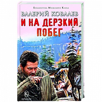 И на дерзкий побег