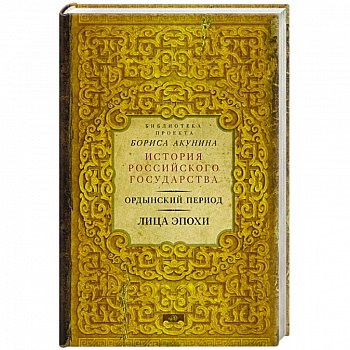 Ордынский период. Лица эпохи