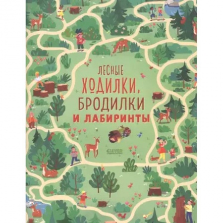 Кроссворды, головоломки, комиксы, книга Лесные ходилки, бродилки и лабиринты купить по низкой цене
