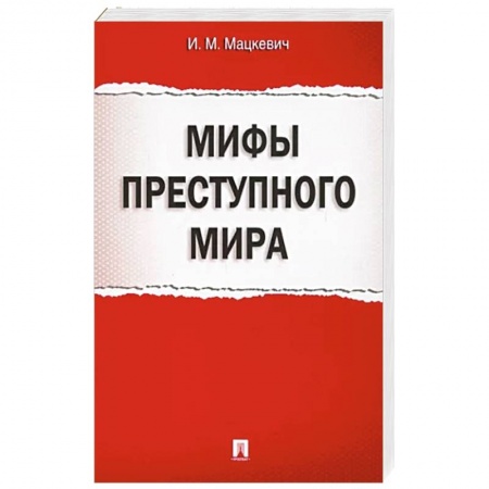 Криминал, книга Мифы преступного мира купить по низкой цене