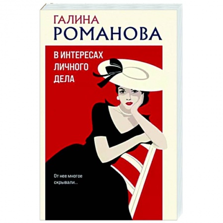 Отечественный женский детектив, книга В интересах личного дела купить по низкой цене