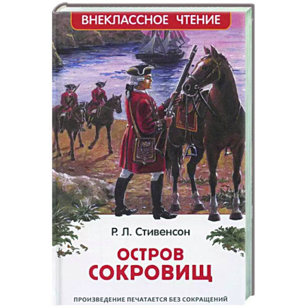 Приключения. Детективы, книга Остров сокровищ купить по низкой цене