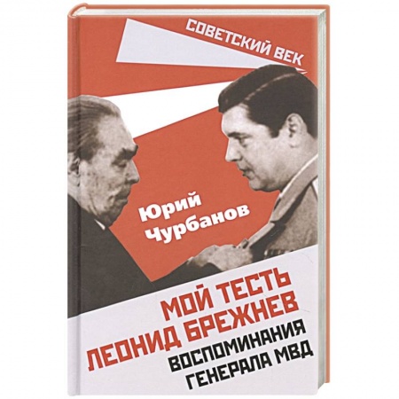 Мемуары, биографии исторических личностей, книга Мой тесть Леонид Брежнев. Воспоминания генер. МВД купить по низкой цене