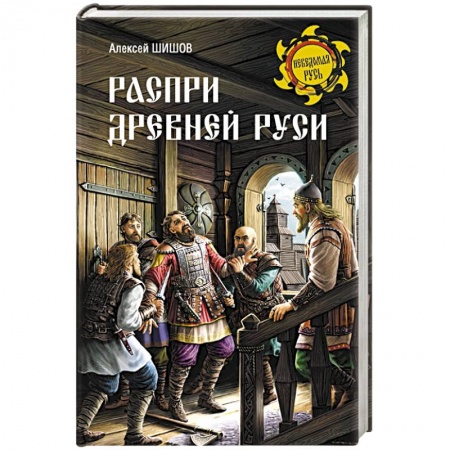 История Древней Руси. Средневековье, книга Распри Древней Руси купить по низкой цене