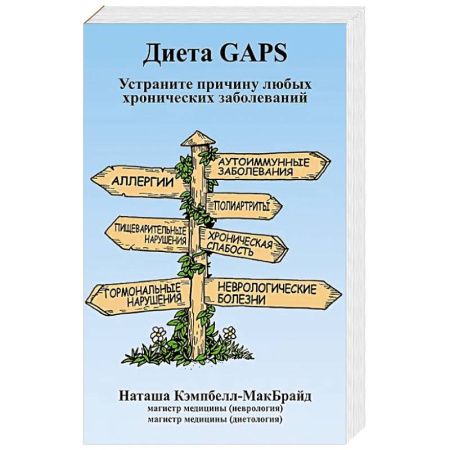 Медицинские энциклопедии и справочники, книга Диета GAPS. Устраните причину любых хронических заболеваний купить по низкой цене