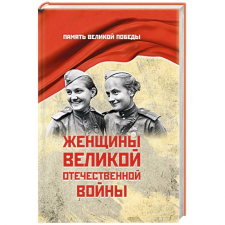 Сборники мемуаров, биографий, книга Женщины Великой Отечественной войны купить по низкой цене